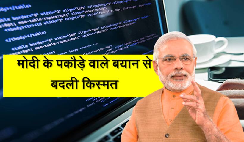 पीएम के बयान से प्रेरणा लेकर युवक ने बदली अपनी  किस्मत