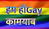 हम होंGay कामयाब: Supreme court partially strikes down Section 377