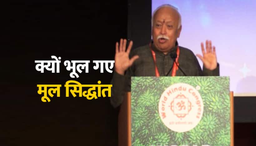 भूल गए मूल सिद्धांत, सहनी पड़ी हजार साल तक प्रताड़ना  संघ प्रमुख