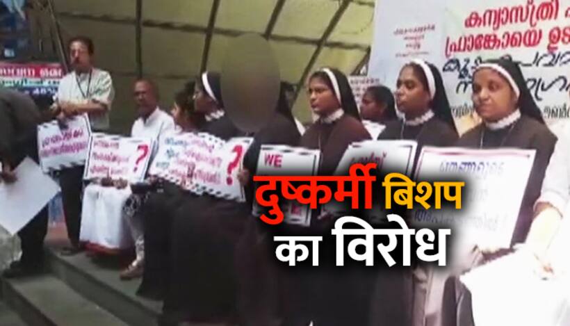 बिशप की गिरफ्तारी के लिए सड़क पर उतरीं ननें