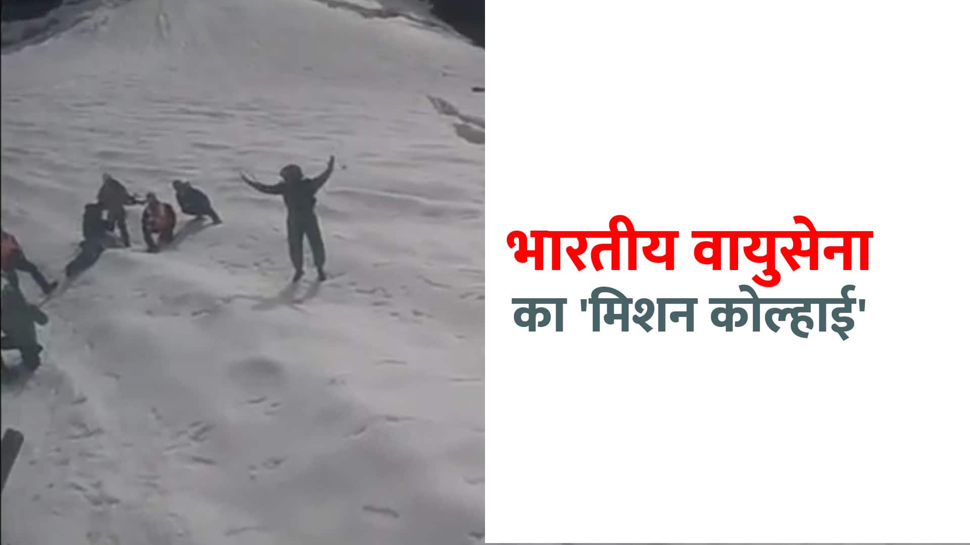 Indian Air Force brings back bodies of 2 trekkers from Kolhai glacier