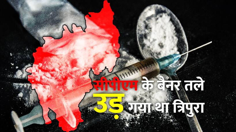 त्रिपुरा में नशे के खिलाफ 'बिप्लब'