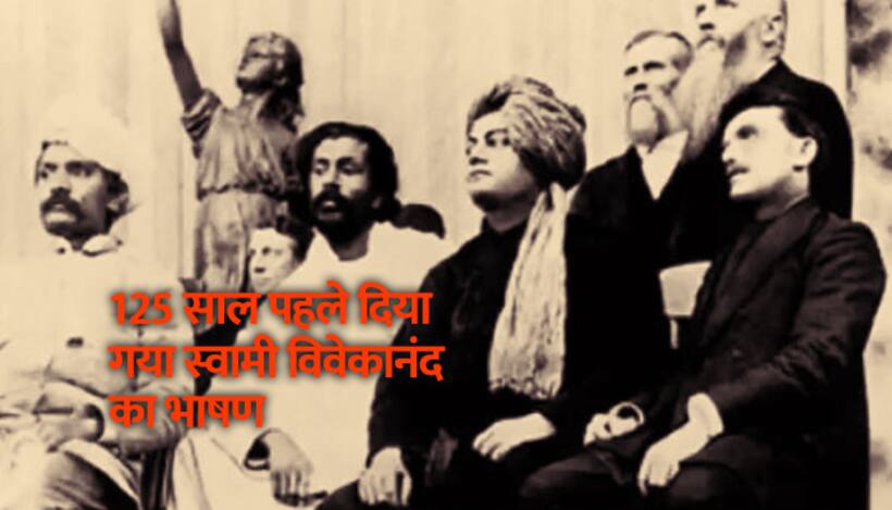 स्वामी विवेकानंद का शिकागो में दिया गया असली भाषण
