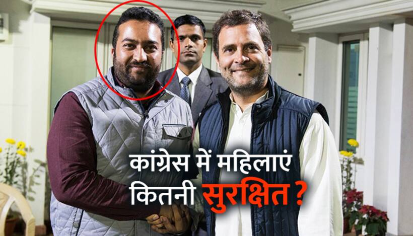 कांग्रेस के युवा नेता पर यौन उत्पीड़न का आरोप, पीड़ित ने राहुल पर भी उठाए गंभीर सवाल
