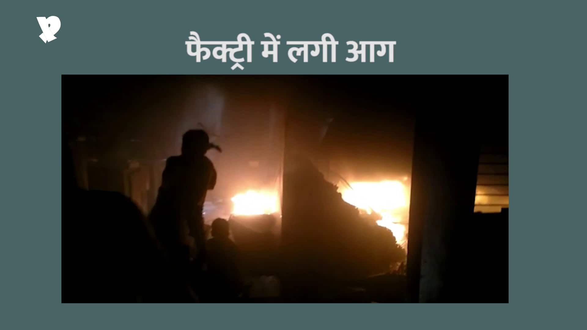 Fire in the electronic goods maker factory sonipat Haryana