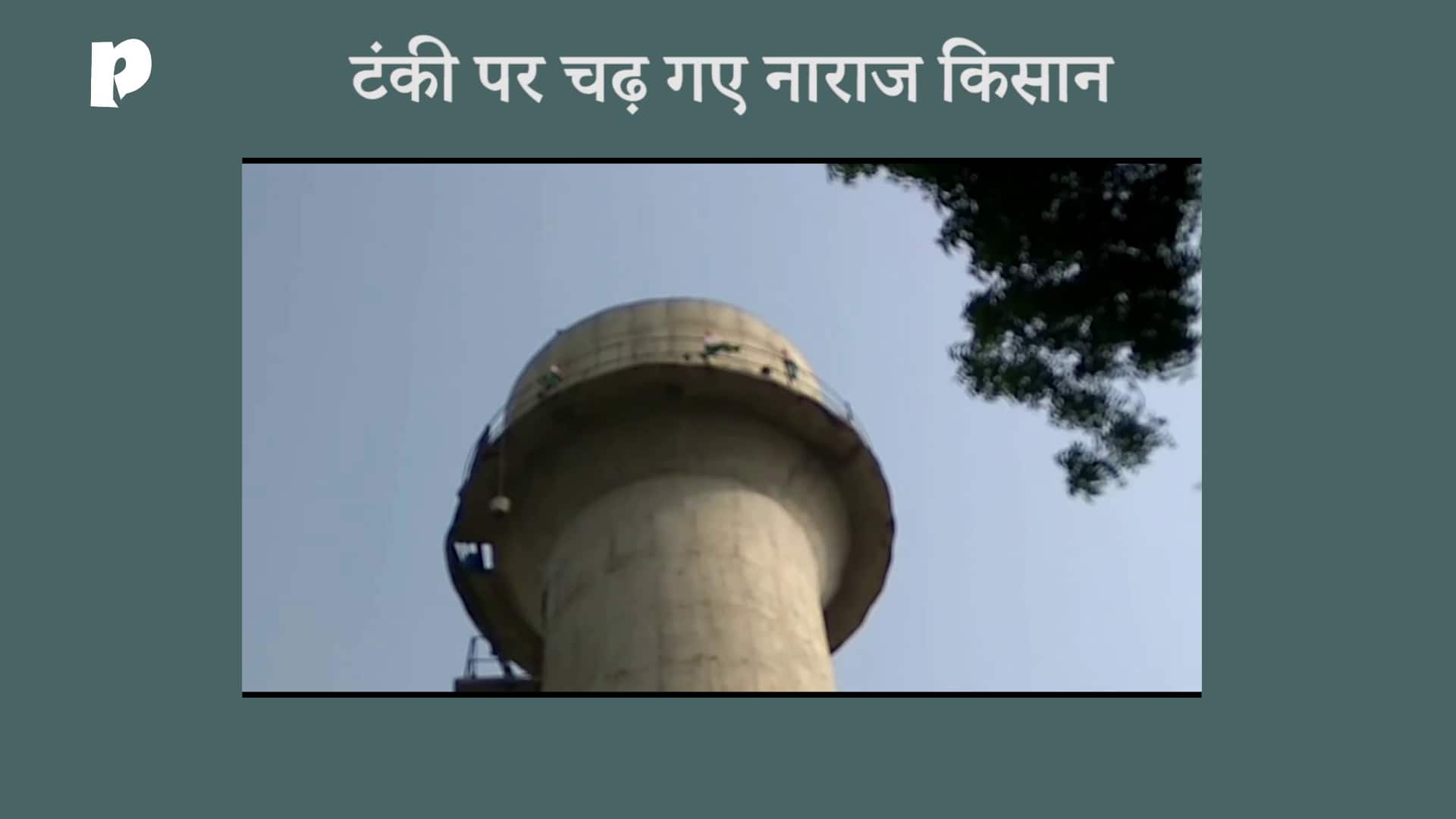 Farmers climbing on high water tank to with their demands sirsa Haryana