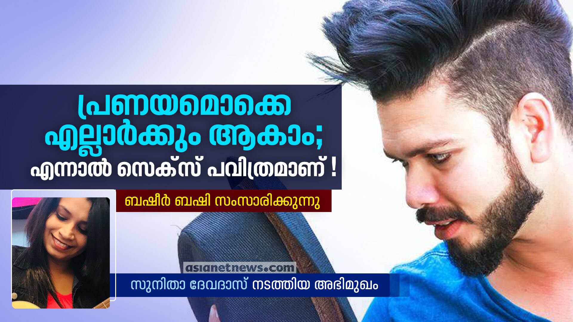 Interview with Bazheer Bashi on Malayalam Bigg Boss experiences by Sunitha Devadas