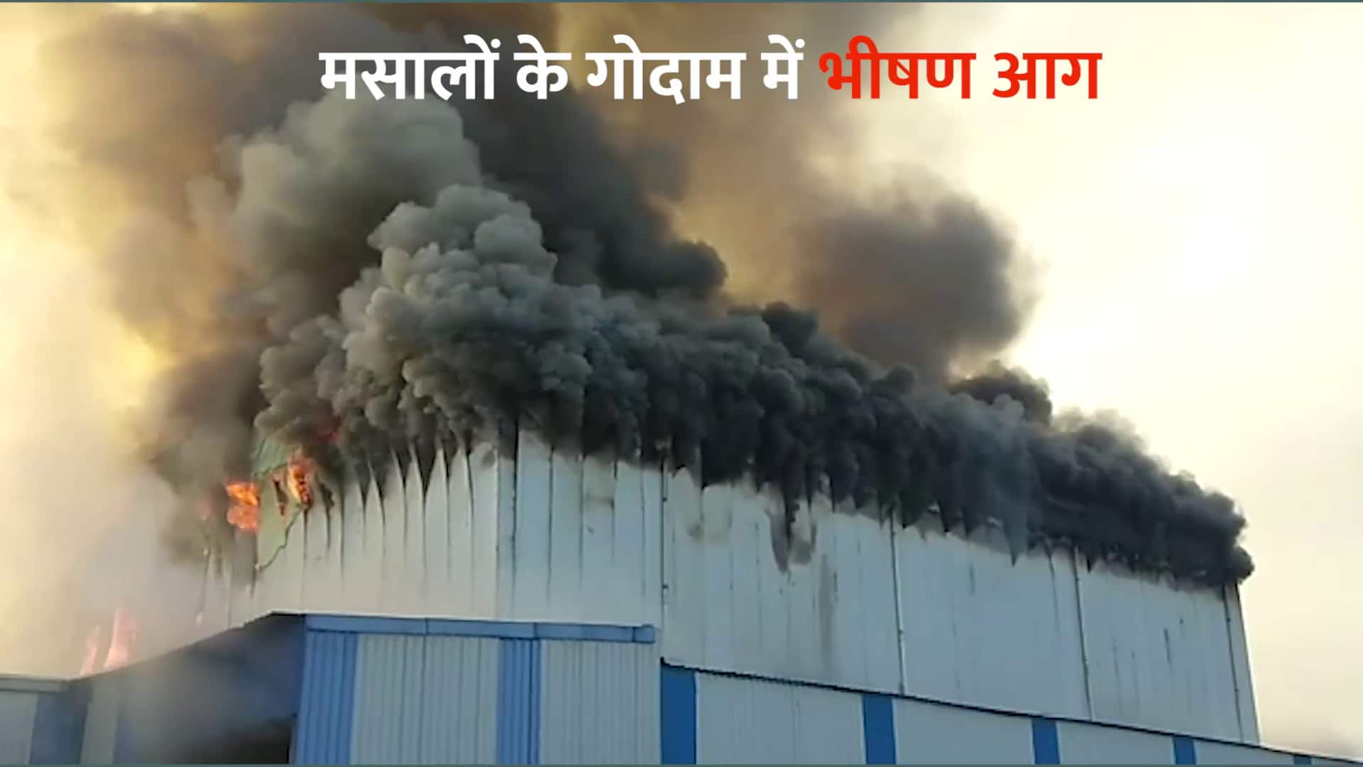 Fire in Spices warehouse in sonipat Haryana