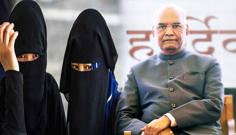 तीन तलाक अध्यादेश को राष्ट्रपति की मंजूरी, कट्टरपंथी कर रहे विरोध