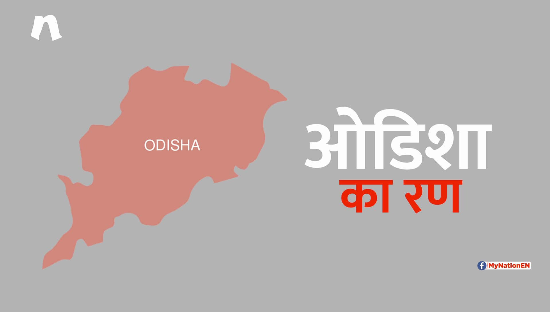 Battlefield Odisha, what is ground reality, MyNation tells you