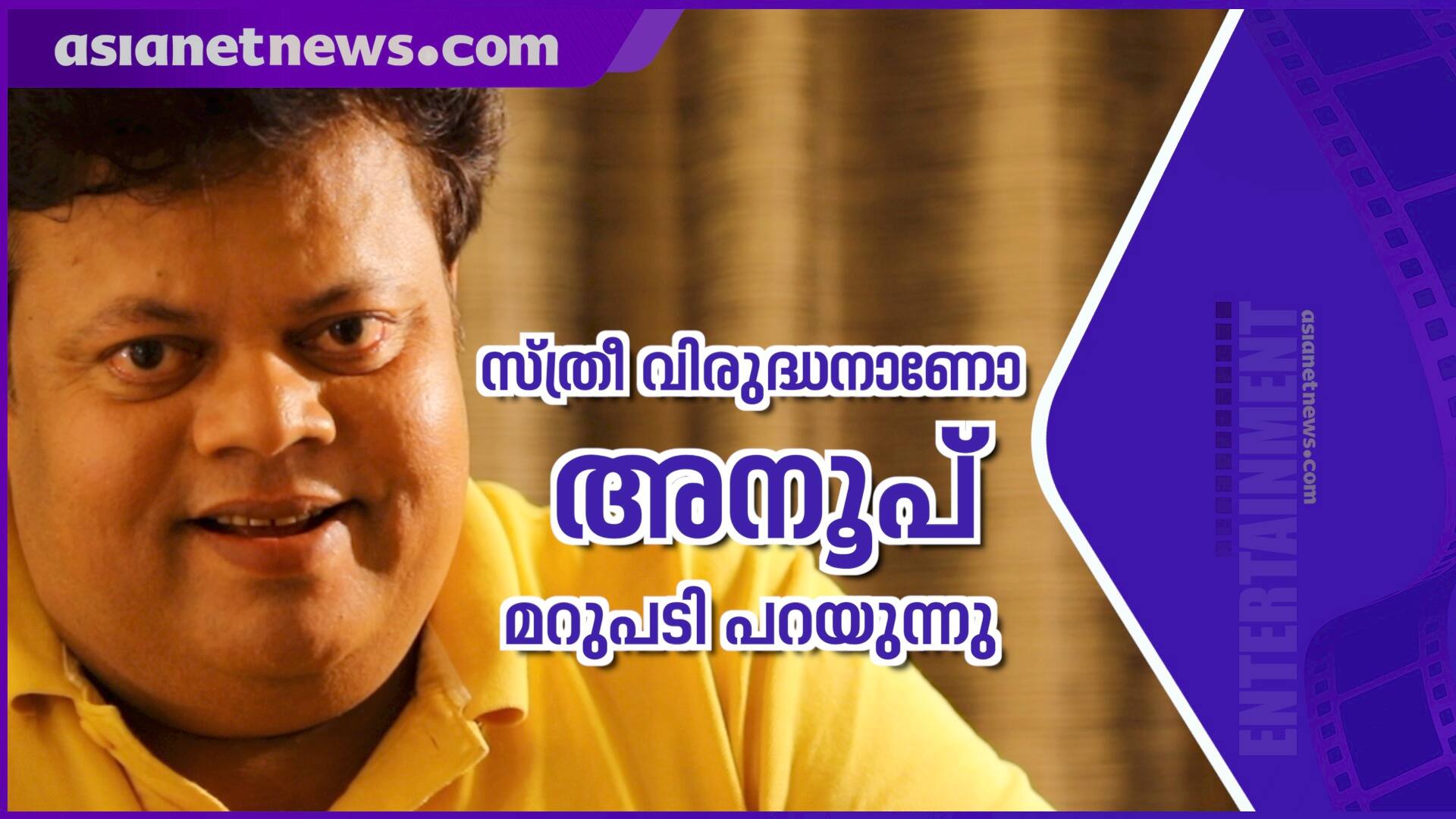 anoop chandran interview after bigg boss