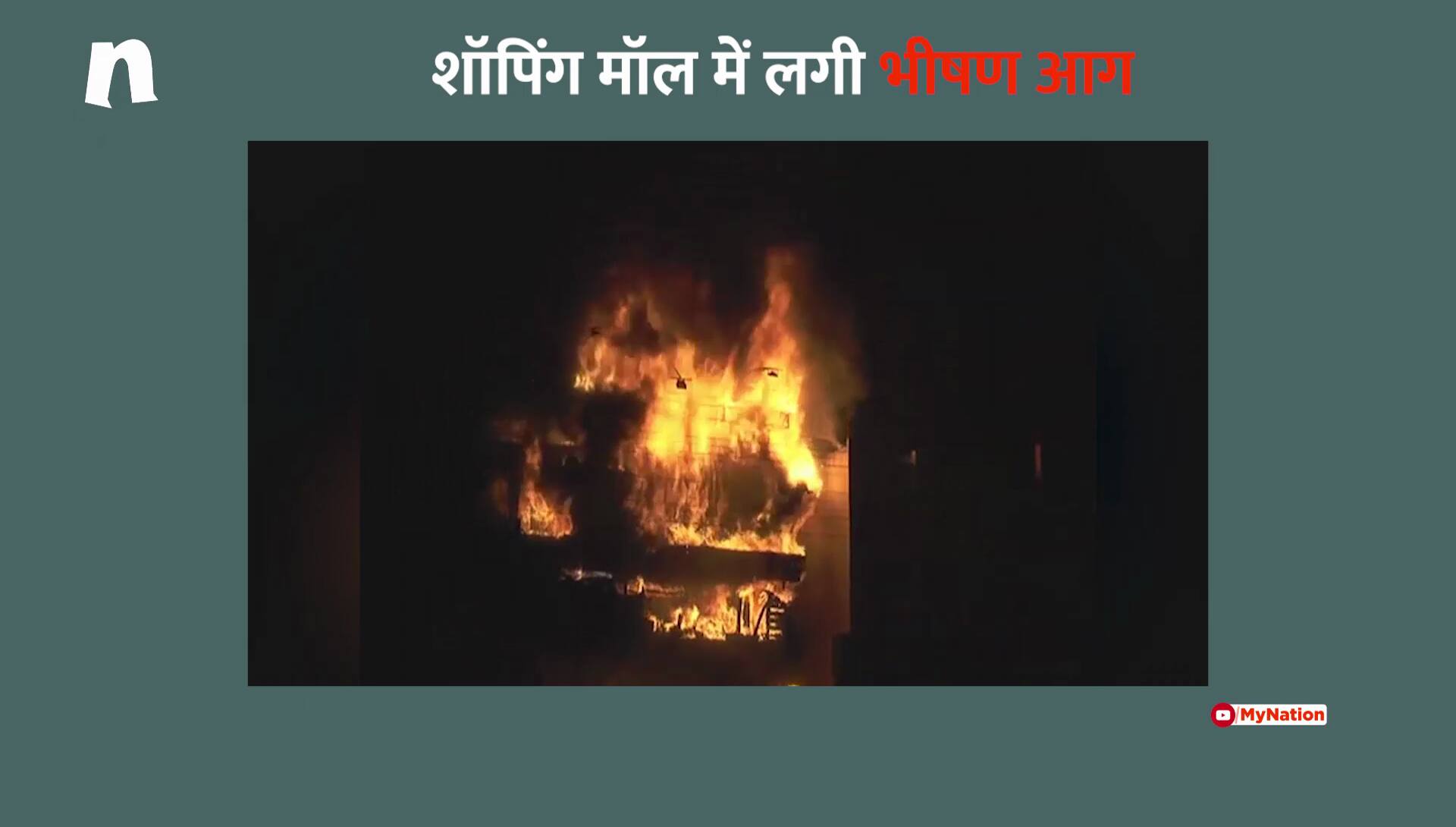 The fires of Indore's mall were found to be extremely difficult.