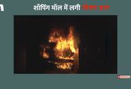 The fires of Indore's mall were found to be extremely difficult.