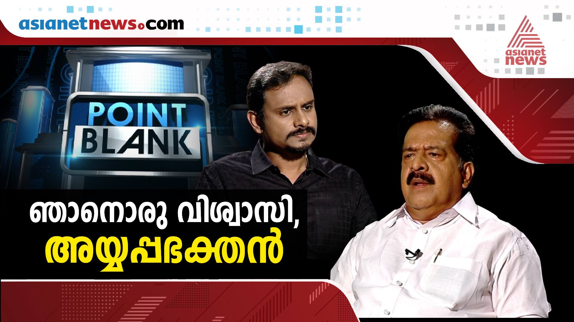 i am an ayyappa devotee chennithala in asianet news point blank