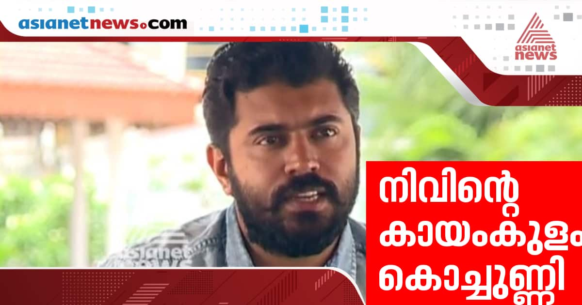 nivin pauly interview on ne movie kayamkulam kochunni