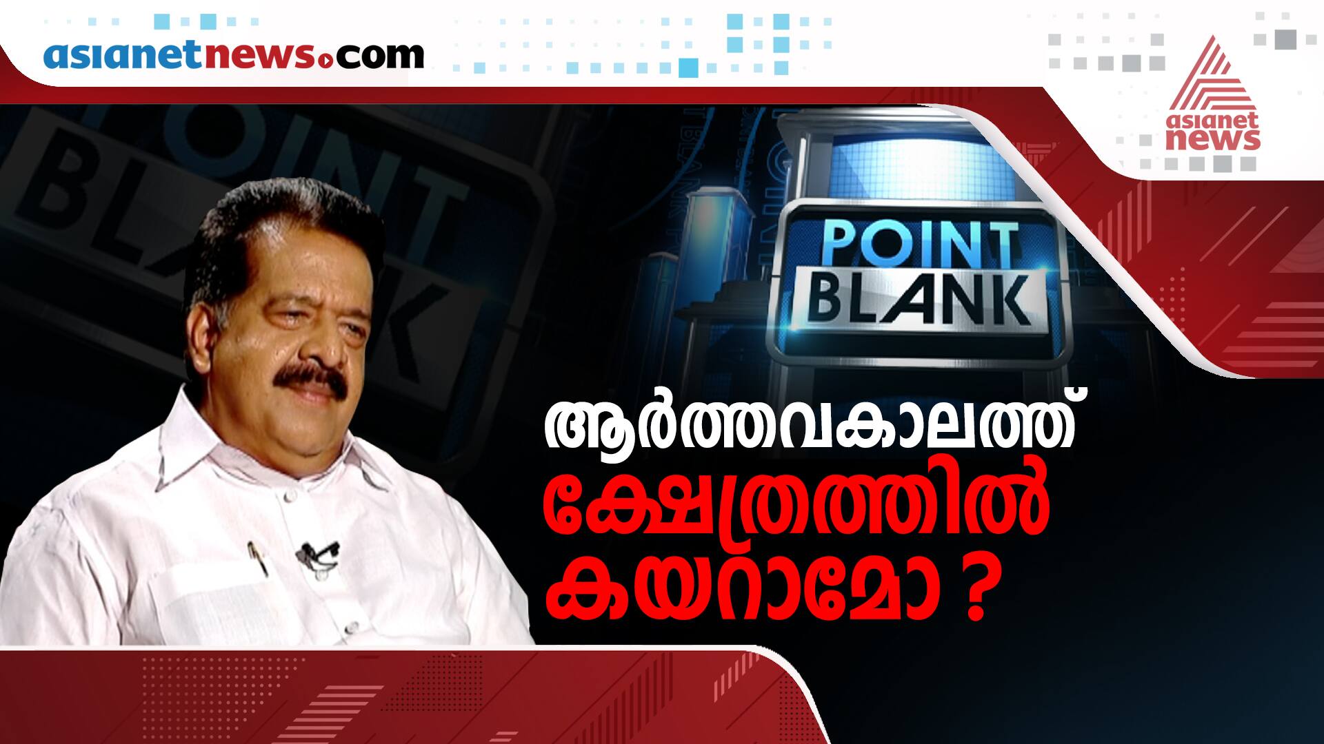 chennithala on temple entry of women during menstrual period