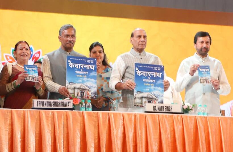 राजनाथ सिंह ने किया वरिष्ठ पत्रकार मनजीत नेगी  की किताब "केदारनाथ से साक्षात्कार" का विमोचन