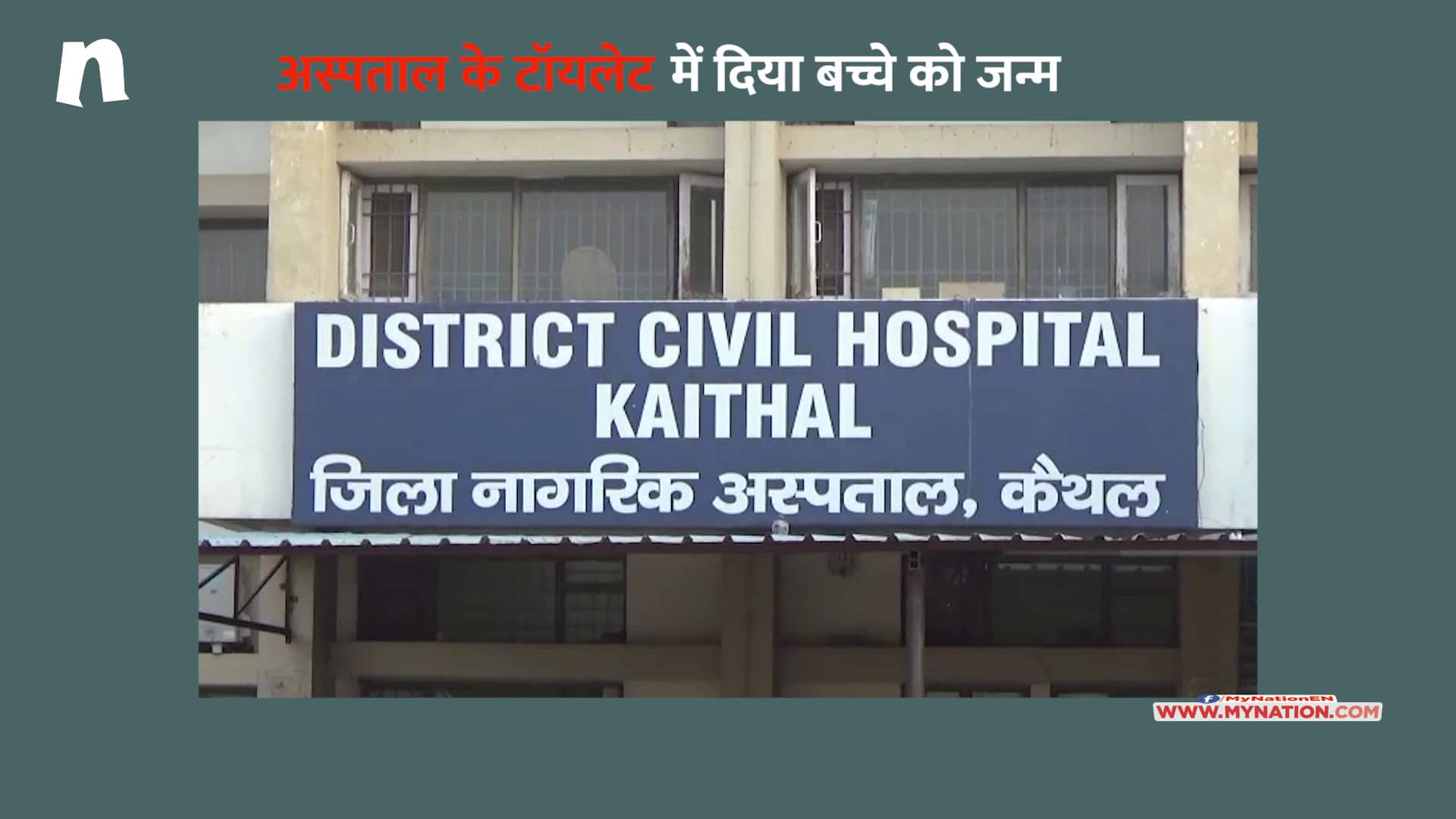 woman gave birth in toilet floor in a government hospital kaithal haryana