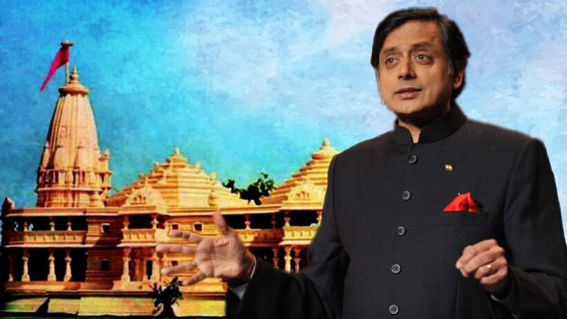 अब कांग्रेस नेता शशि थरूर बोले   अच्छा हिंदू विवादित स्थल पर राम मंदिर नहीं चाहता
