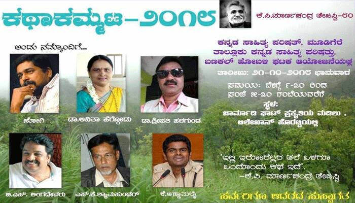 Kannada Short story writing workshop 2018 mudigere charmadi western ghats