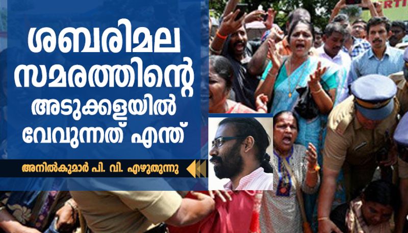 what is happening in sabarimala by anil kumar pv