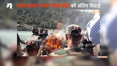 शहीद की चिता जलने से पहले घर में गूंजी किलकारी