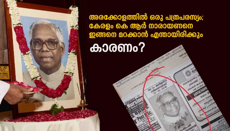 rememberance of ex president of india k r narayanan