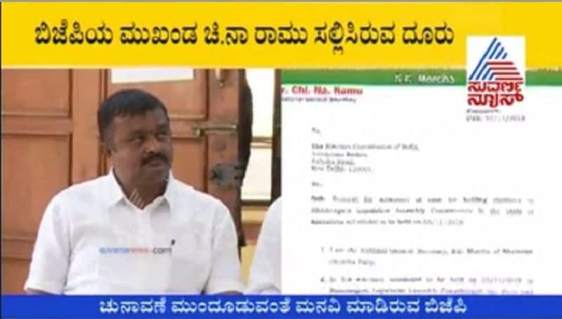 Ramanagara byelection BJP files complaint video