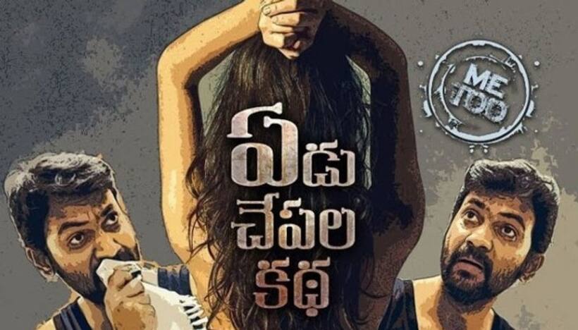 yedu chepala katha movie review:  ‘ఏడు చేపల కథ’ రివ్యూ!