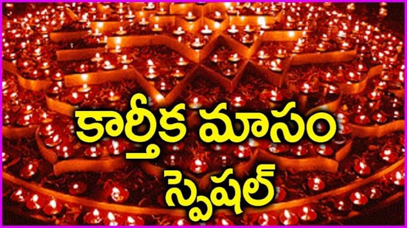 మహిమాన్వితమైన కార్తీక మాసం