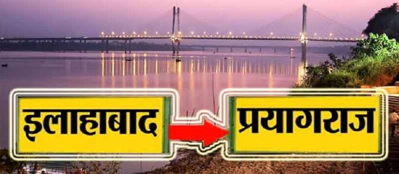 जानिए अब किन शहरों का बदल सकता है नाम