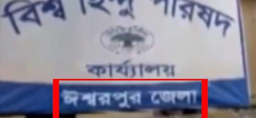 नाम बदलने की हवा पहुंची बंगाल, इस्लामपुर का नाम बदलकर ईश्वरपुर करने की कोशिश