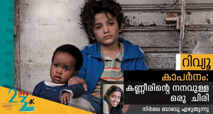 IFFK2018 capernaum review