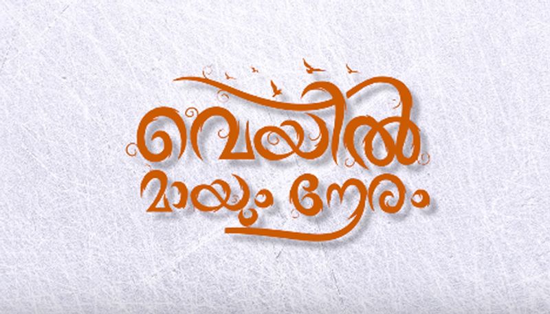 Veyil Maayum Neram Malayalam Short Film