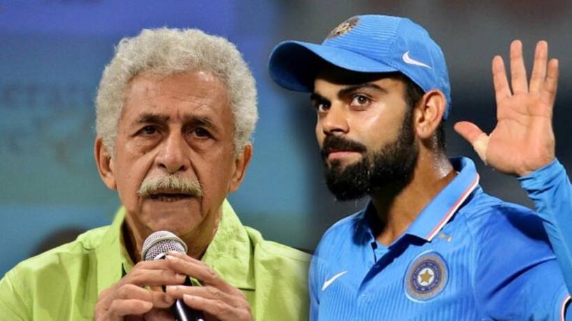 नसीरुद्दीन शाह ने विराट कोहली की सोशल मीडिया पर की आलोचना, कहा  दुनिया का सबसे बदतमीज खिलाड़ी!