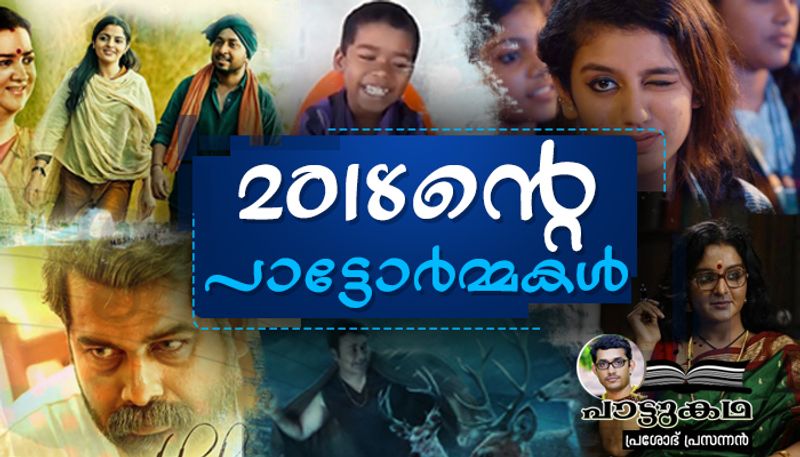 Malayalam Songs In 2018 Review By Prashobh Prasannan