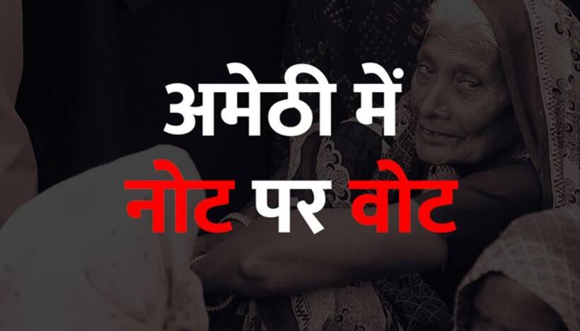 अमेठी को डर कहीं कांग्रेस फिर वोट खरीदने के लिए सतीश शर्मा को न भेज दे