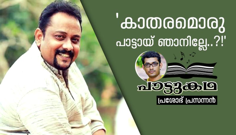 Story Of Pranayikkukayayirunnu naam Song And Suresh Ramanthali By Prashobh Prasannan