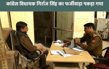 कांग्रेस विधायक गिरिराज सिंह ने बनवाए थे कक्षा 9 के फर्जी प्रमाण पत्र