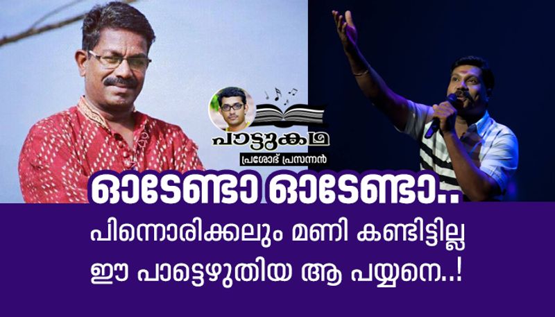 Odenda Odenda Kalabhavan Mani Song Story By Prashobh Prasannan