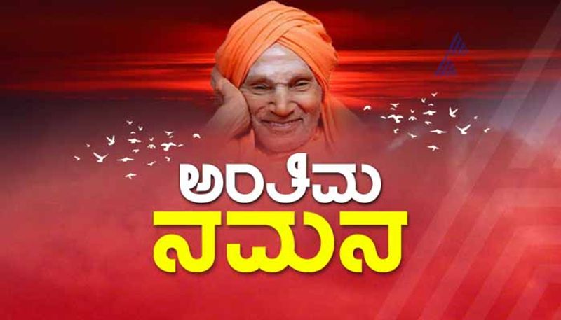 Tumakur Siddaganga swamiji Laid to rest lakhs of devotees pay homage