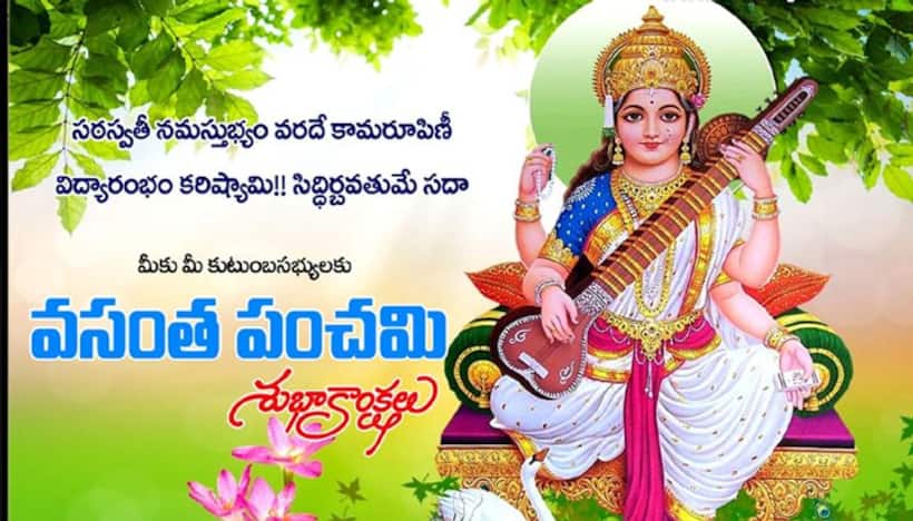 శ్రీ పంచమి "వసంత పంచమి"
