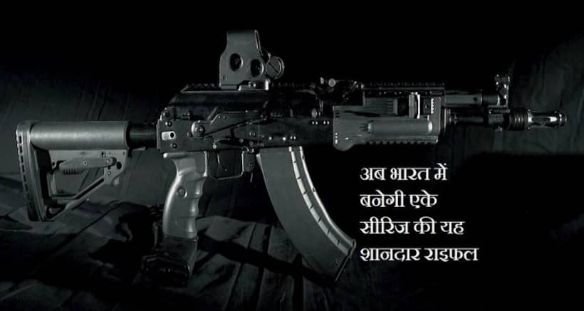 #MakeInIndia अब अमेठी में बनेगी दुनिया की सबसे शानदार और सफल राइफल