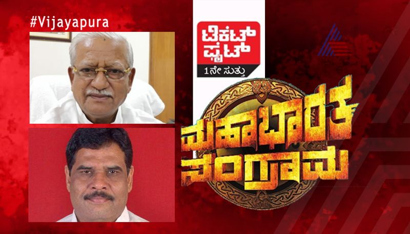 Loksabha Elections 2019 Tough Competition BW Ramesh jigajinagi Raju Algur at Vijayapura