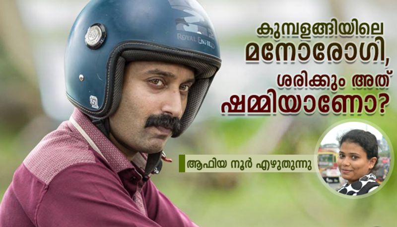 shammi in kumbalangi nights and patriarchichal society