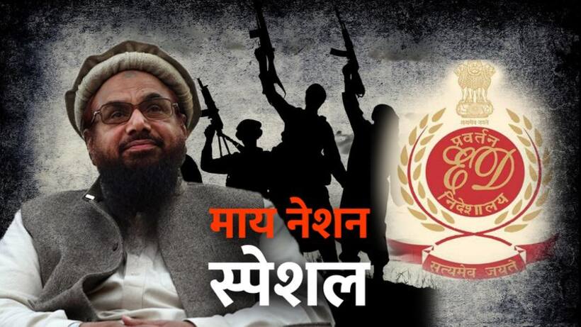 हाफिज सईद से जुड़े कई भारतीय एनजीओ ईडी की जांच  के घेरे में, टेरर फंडिंग में शामिल होने का संदेह