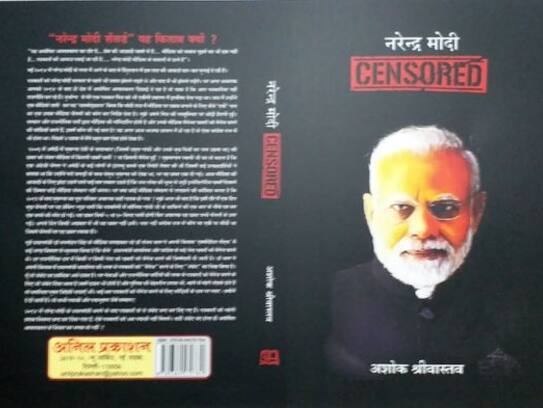 narendra modi censored ashok shrivastav book review
