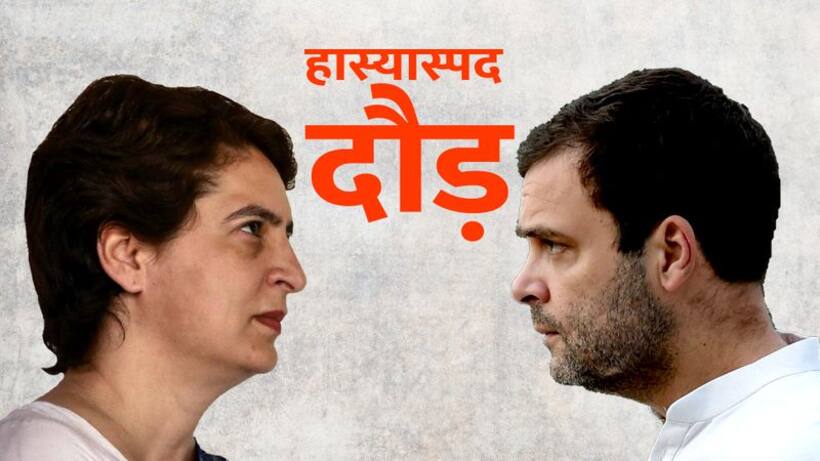 अगर प्रियंका गांधी को भी हल्की राजनीति ही करनी है तो राहुल क्या बुरे थे?