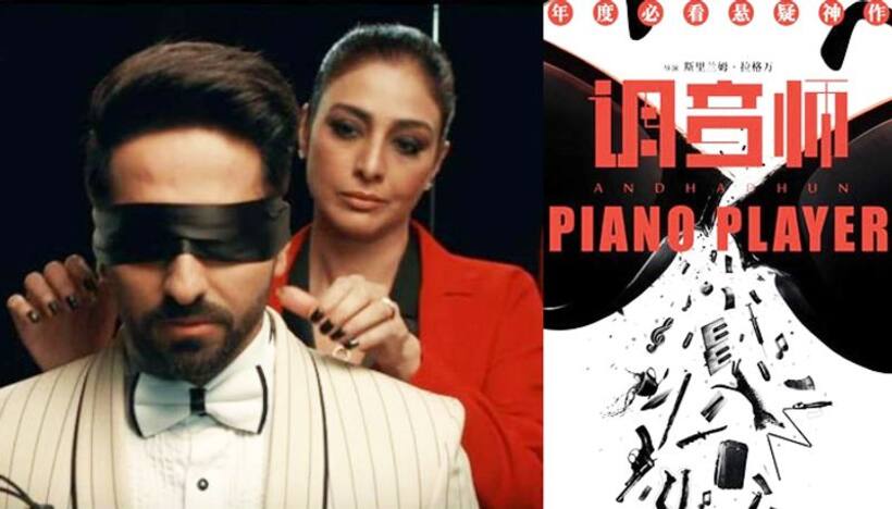 आयुष्मान और तब्बू की चीन में ‘अंधाधुन’ कमाई, 13 दिन में 200 करोंड़ का आंकड़ा पार