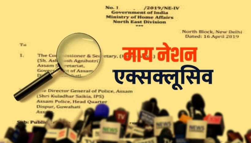 असम के चार मीडिया संगठनों पर आतंकी विचारधारा  को फैलाने का आरोप, केंद्र ने जांच का दिया आदेश
